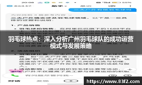 羽毛球热点：深入分析广州羽毛球队的成功运营模式与发展策略
